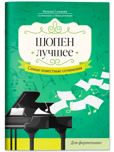 Шопен. Лучшее: самые известные сочинения: для фортепиано- купить в магазине Кассандра, фото, 9790660032985, 