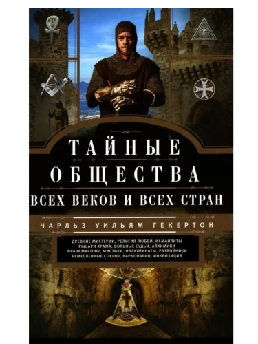 Тайные общества всех веков и стран- купить в магазине Кассандра, фото, 9785227106759, 