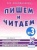 Гном.Пишем и читаем.Раб.тетр.№ 3.- купить в магазине Кассандра, фото, 0978507824751, 