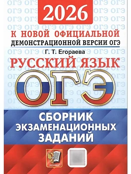 ОГЭ.Русский язык-2026.СБОРНИК ЭКЗАМЕНАЦИОННЫХ ЗАДАНИЙ - купить в магазине Кассандра, фото, 9785377220046, 