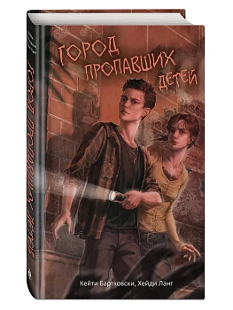 Город пропавших детей - купить в магазине Кассандра, фото, 9785042000799, 