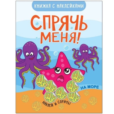 Спрячь меня! На море — фото, ISBN 9785431510823
