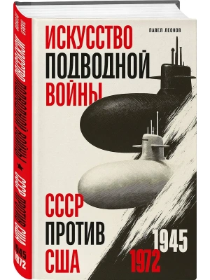 Искусство подводной войны. СССР против США, 1945-1972- купить в магазине Кассандра, фото, 9785042215759, 