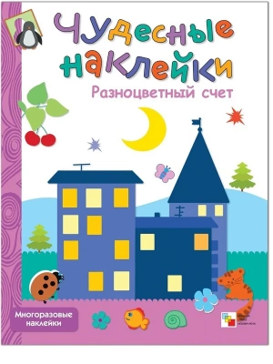 Чудесные наклейки.Разноцветный счет- купить в магазине Кассандра, фото, 9785867756796, 