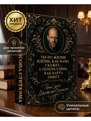 Метафорические карты от Джейсона Стетхэма. 40 карт-мудростей для укрепления пацанского духа- купить в магазине Кассандра, фото, 9785042313721, 