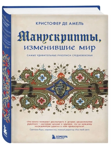 Манускрипты, изменившие мир. Самые удивительные рукописи Средневековья- купить в магазине Кассандра, фото, 9785041133474, 