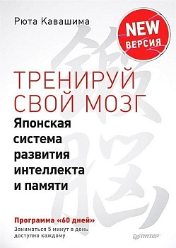Тренируй свой мозг. Японская система развития интеллекта и памяти. Продвинутая версия — фото, ISBN 9785446109869