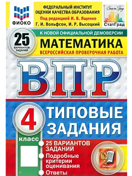 ВПР.ФИОКО.СТАТГРАД.Математика 4кл.25 вариантов.ТЗ.ФГОС НОВЫЙ — фото, ISBN 9785377215318
