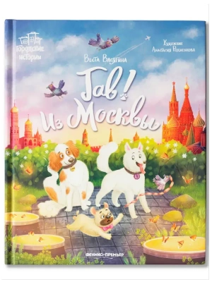 Гав! Из Москвы — фото, ISBN 9785222433720