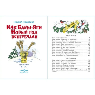 Как Бабы-Яги Новый год встречали — фото, ISBN 9785978111705