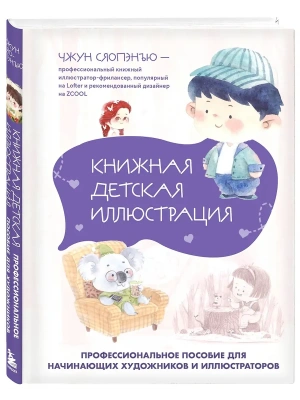 Книжная детская иллюстрация. Профессиональное пособие для начинающих художников и иллюстраторов- купить в магазине Кассандра, фото, 9785042079924, 