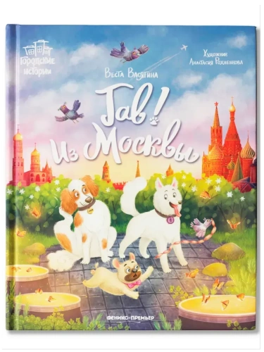 Гав! Из Москвы- купить в магазине Кассандра, фото, 9785222433720, 