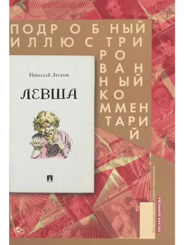 Левша. Сказ о тульском косом левше и о стальной блохе : Подробный иллюстрированный комментарий- купить в магазине Кассандра, фото, 9785605077442, 