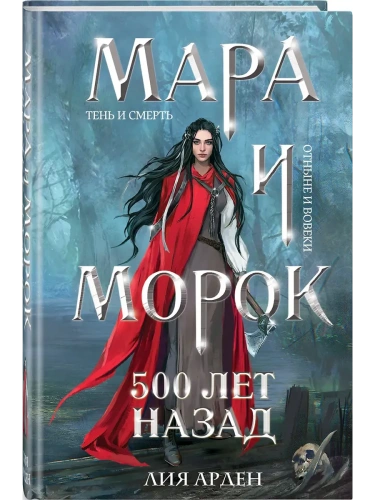 Мара и Морок. 500 лет назад (формат клатчбук) (Смерть и Тень #3)- купить в магазине Кассандра, фото, 9785042045899, 