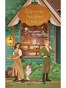 Братство пекарей и магов (Заклятия и булочки #1) - купить в магазине Кассандра, фото, 9785042208775, 