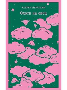 Охота на овец - купить в магазине Кассандра, фото, 9785042037740, 