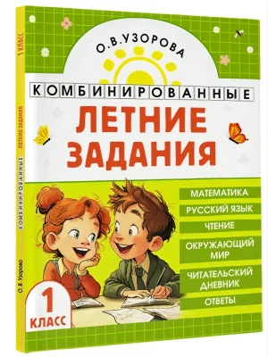 Комбинированные летние задания. 1 класс. Математика. Русский язык. Чтение. Окружающий мир- купить в магазине Кассандра, фото, 9785171759209, 