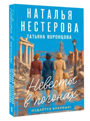 Невесты в погонах- купить в магазине Кассандра, фото, 9785171806644, 