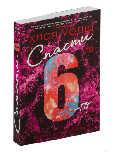 Спасти 6-го- купить в магазине Кассандра, фото, 9785389301856, 