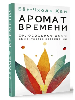 Аромат времени. Философское эссе об искусстве созерцания - купить в магазине Кассандра, фото, 9785171526450, 