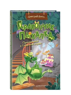 Дракончик Пыхалка. Приключения в Сказочной стране (#2)- купить в магазине Кассандра, фото, 9785042112102, 