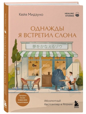 Однажды я встретил слона- купить в магазине Кассандра, фото, 9785042225598, 