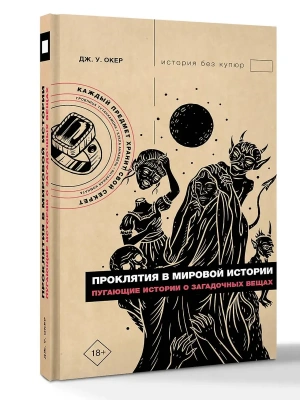 Проклятия в мировой истории. Пугающие истории о загадочных вещах- купить в магазине Кассандра, фото, 9785171826765, 