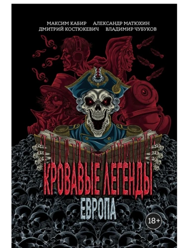 Кровавые легенды. Европа: повести- купить в магазине Кассандра, фото, 9785222429143, 