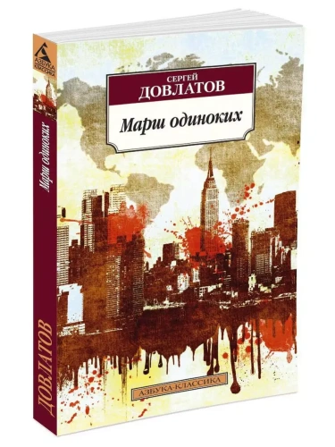 Марш одиноких- купить в магазине Кассандра, фото, 9785389090583, 