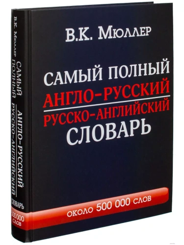 Сл. Самый полный англо-русский,русско-английский словарь с современ. транскрипцией около 500 000 слов- купить в магазине Кассандра, фото, 9785170841066, 