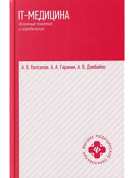 IT-медицина: основные понятия и определения: учеб. пособие — фото, ISBN 9785222470695