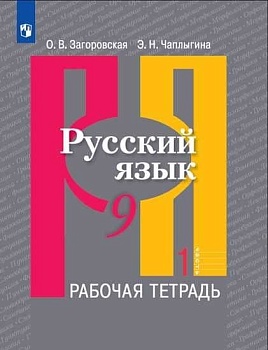 Русский язык 9кл.Рыбченкова.Рабочая тетрадь ч.1.2019-21 — фото, ISBN 9785090746878