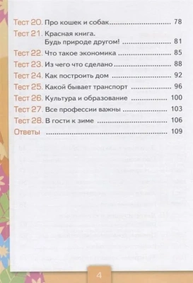 Окружающий мир 2 класс Плешаков. Тесты. 2020 часть 1. ФГОС (четыре краски) Школа России- купить в магазине Кассандра, фото, , 