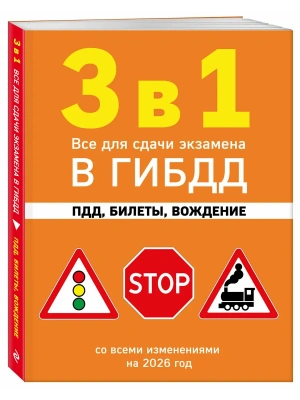 3 в 1. Все для сдачи экзамена в ГИБДД: ПДД, билеты, вождение со всеми изменениями на 2026 год- купить в магазине Кассандра, фото, 9785042281600, 
