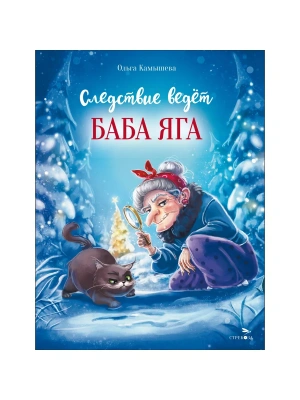 Следствие ведет Баба Яга.сказка про Бабу Ягу — фото, ISBN 9785995156963