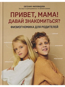 Привет, мама! Давай знакомиться?: физиогномика для родителей - купить в магазине Кассандра, фото, 9785222440575, 