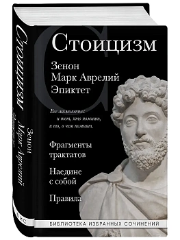 Стоицизм. Зенон, Марк Аврелий, Эпиктет - купить в магазине Кассандра, фото, 9785041820480, 