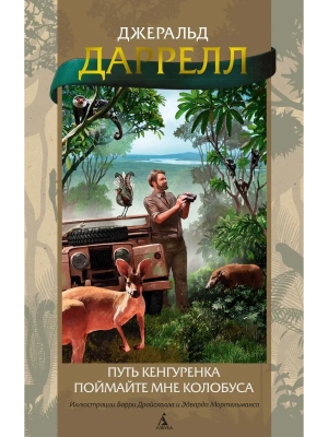 Путь кенгуренка. Поймайте мне колобуса (илл. Б. Драйсколла, Э. Мортельманса)- купить в магазине Кассандра, фото, 9785389227705, 