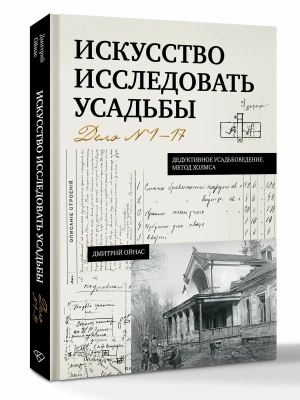 Искусство исследовать усадьбы. Дело №1-17- купить в магазине Кассандра, фото, 9785171810528, 