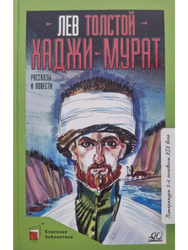 Хаджи-Мурат. Повести и рассказы.- купить в магазине Кассандра, фото, 9785002190621, 