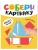 Собери картинку. Транспорт- купить в магазине Кассандра, 9785431545627, Собери картинку. Транспорт- купить в магазине Кассандра, фото, 9785431545627,