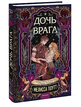Дочь врага - купить в магазине Кассандра, фото, 9785002508280, 