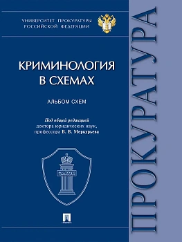 Криминология в схемах. Альбом схем.-М.:Проспект,2026. — фото, ISBN 9785392450398
