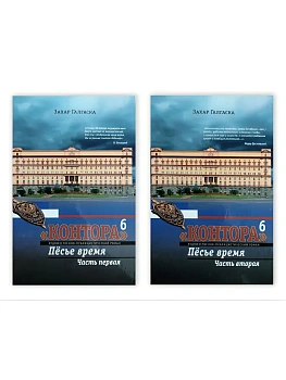 Контора- 6. В 2-х томах<br/>. - купить в магазине Кассандра, фото, 9785907979277, 
