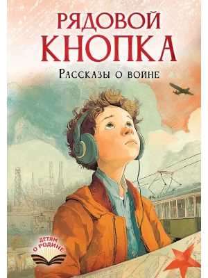 Рядовой Кнопка. Рассказы о войне- купить в магазине Кассандра, фото, 9785171782962, 