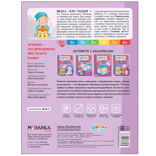 Школа Cеми Гномов. Активити с наклейками.  Развитие речи 0+- купить в магазине Кассандра, фото, 9785431519338, 