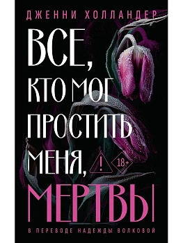Все, кто мог простить меня, мертвы - купить в магазине Кассандра, фото, 9785005808769, 