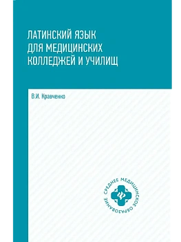 Латинский язык для медицинских колледжей и училищ:учеб.пособие — фото, ISBN 9785222442111