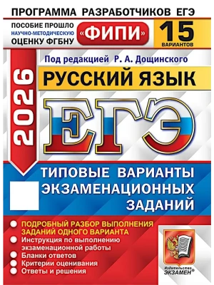 ЕГЭ.Русский язык-2026.15 вариантов.ФИПИ.Типовые варианты экзаменационных заданий- купить в магазине Кассандра, фото, 9785377219668, 