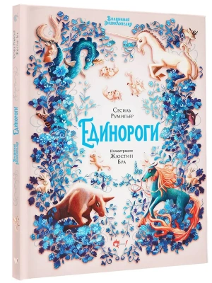 Волшебная энциклопедия. Единороги- купить в магазине Кассандра, фото, , 